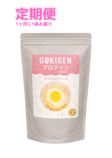 [定期便] GOKIGEN プロテイン【通常購入よりも毎月500円お得！】