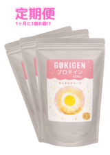 [3袋定期] GOKIGEN プロテイン【通常購入よりも毎月2,480円お得！】